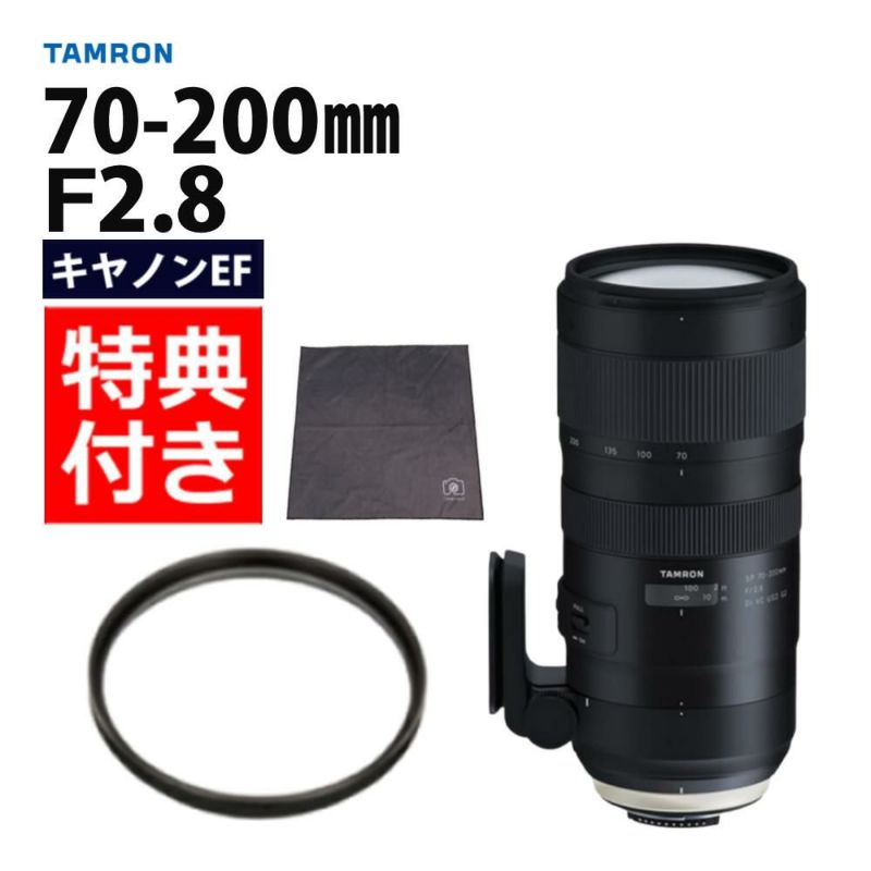 レビューでレンズキャッププレゼント  レンズ保護フィルター付！ タムロン SP 70-200mm F/2.8 Di VC USD G2 キヤノンマウント用 A025E
