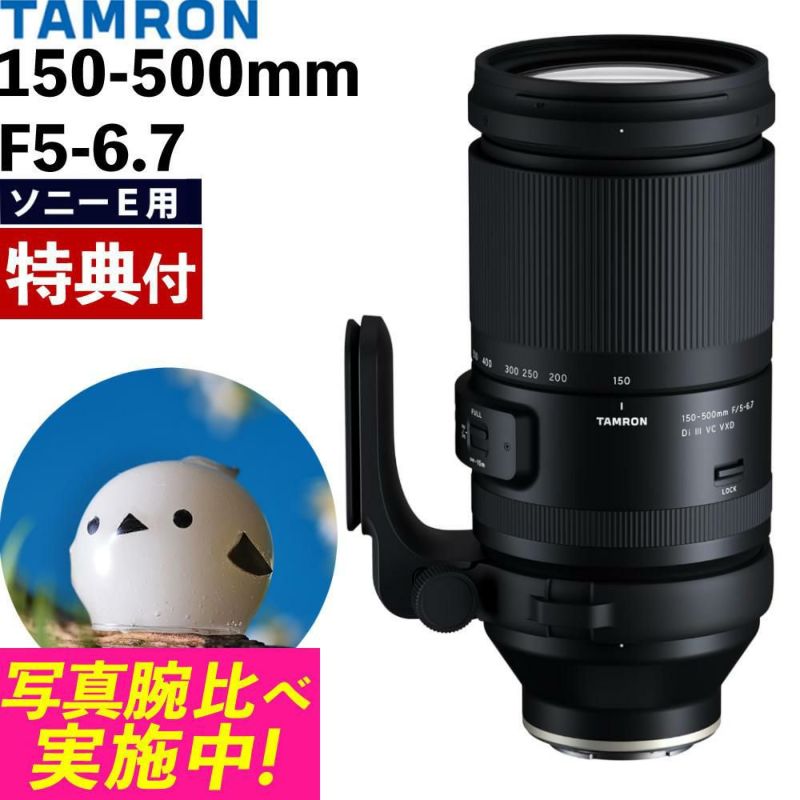 レビューでレンズキャッププレゼント  オリジナルクリーニングキット付き！ タムロン 150-500mm F/5-6.7 Di III VC VXD ソニーEマウント用 A057S