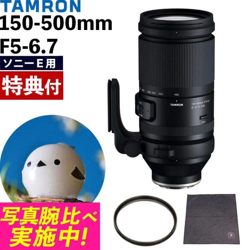 レビューでレンズキャッププレゼント  レンズ保護フィルター付！ タムロン 150-500mm F/5-6.7 Di III VC VXD ソニーEマウント用 A057S