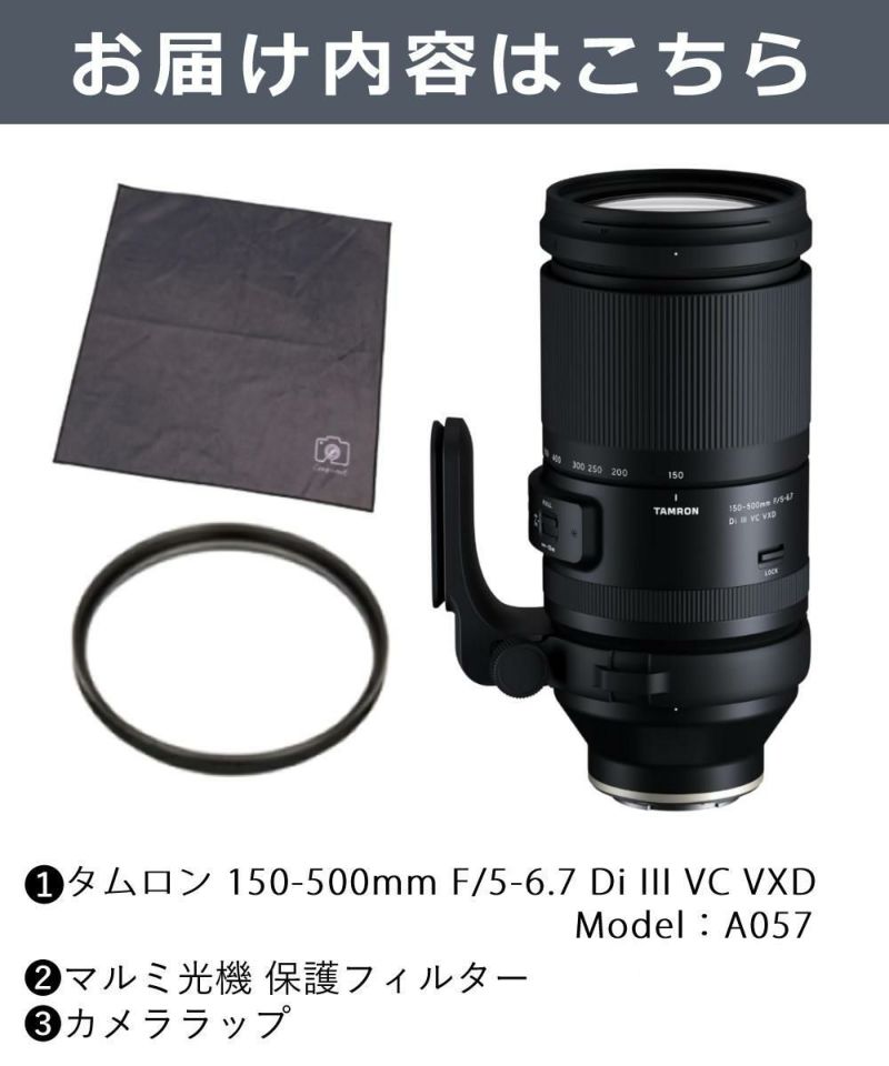 レビューでレンズキャッププレゼント  レンズ保護フィルター付！ タムロン 150-500mm F/5-6.7 Di III VC VXD ソニーEマウント用 A057S