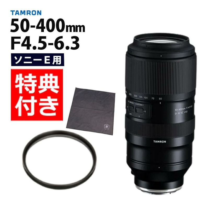 レビューでレンズキャッププレゼント  レンズ保護フィルター付！ タムロン 50-400mm F4.5-6.3 Di III VC VXD ソニーEマウント用 A067