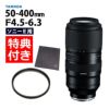 レビューでレンズキャッププレゼント  レンズ保護フィルター付！ タムロン 50-400mm F4.5-6.3 Di III VC VXD ソニーEマウント用 A067