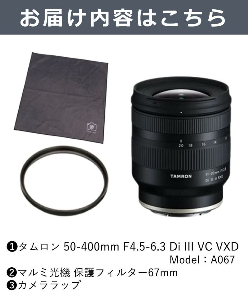 レビューでレンズキャッププレゼント  レンズ保護フィルター付！ タムロン 50-400mm F4.5-6.3 Di III VC VXD ソニーEマウント用 A067
