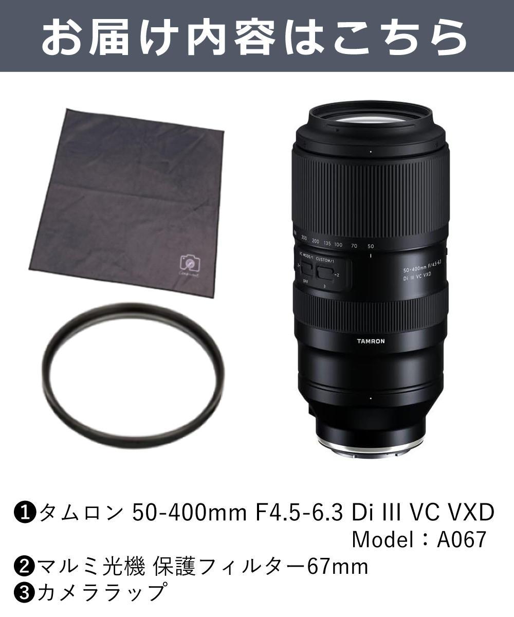 レビューでレンズキャッププレゼント  レンズ保護フィルター付！ タムロン 50-400mm F4.5-6.3 Di III VC VXD ソニーEマウント用 A067