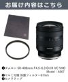 レビューでレンズキャッププレゼント  レンズ保護フィルター付！ タムロン 50-400mm F4.5-6.3 Di III VC VXD ソニーEマウント用 A067
