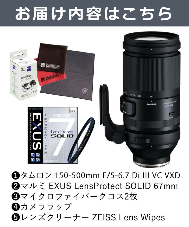 レビューでレンズキャッププレゼント  強化ガラス保護フィルターセット タムロン 150-500mm F/5-6.7 Di III VC VXD ソニーEマウント用 A057S ＆マルミ EXUS Lens Protect SOLID