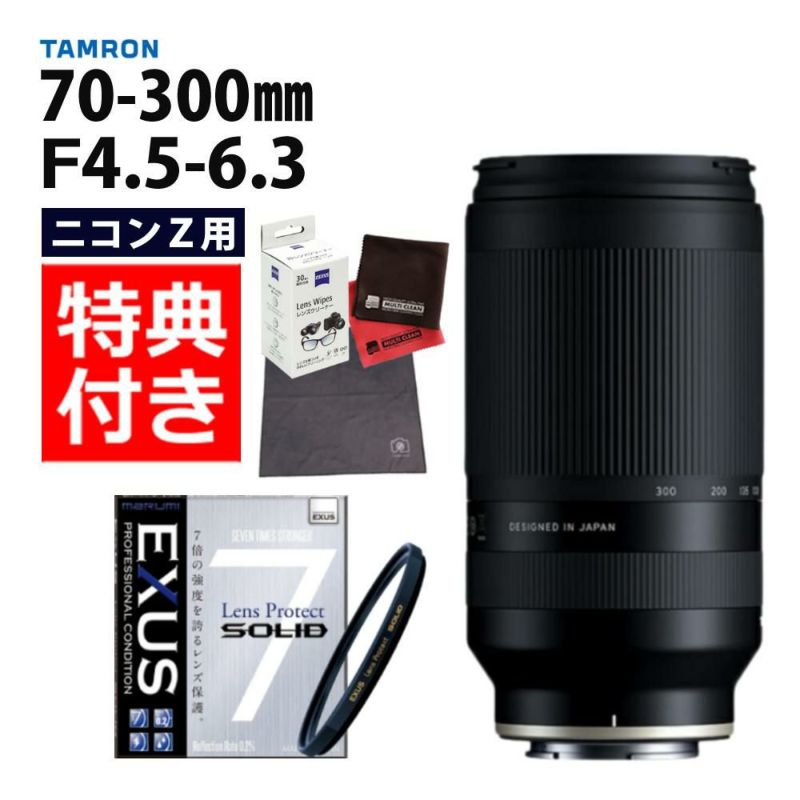 レビューでレンズキャッププレゼント  強化ガラス保護フィルターセット タムロン 70-300mm F/4.5 6.3 Di III RXD ニコンZマウント用 A047Z ＆マルミ EXUS Lens Protect SOLID