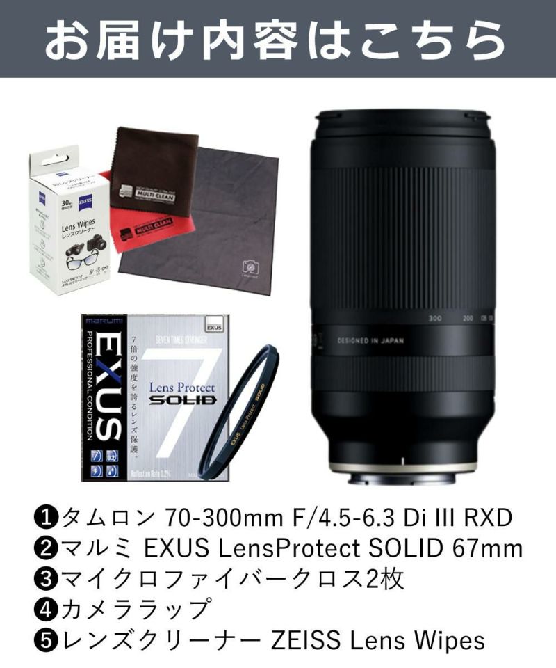 レビューでレンズキャッププレゼント  強化ガラス保護フィルターセット タムロン 70-300mm F/4.5 6.3 Di III RXD ニコンZマウント用 A047Z ＆マルミ EXUS Lens Protect SOLID