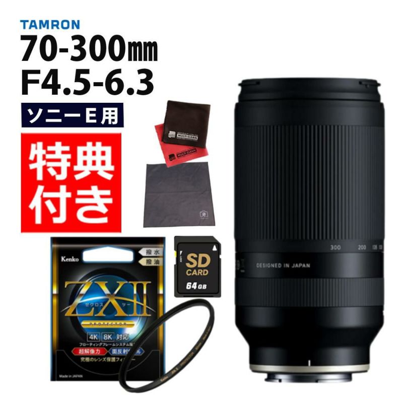 レビューでレンズキャッププレゼント  ケンコー高品質フィルターセット タムロン 70-300mm F4.5 6.3 Di III RXD ソニーEマウント用 A047S ＆ケンコー ZXII プロテクター