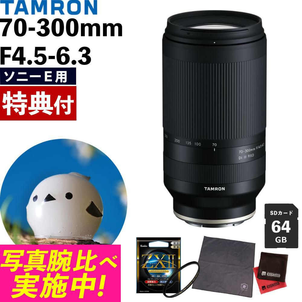 レビューでレンズキャッププレゼント  ケンコー高品質フィルターセット タムロン 70-300mm F4.5 6.3 Di III RXD ソニーEマウント用 A047S ＆ケンコー ZXII プロテクター