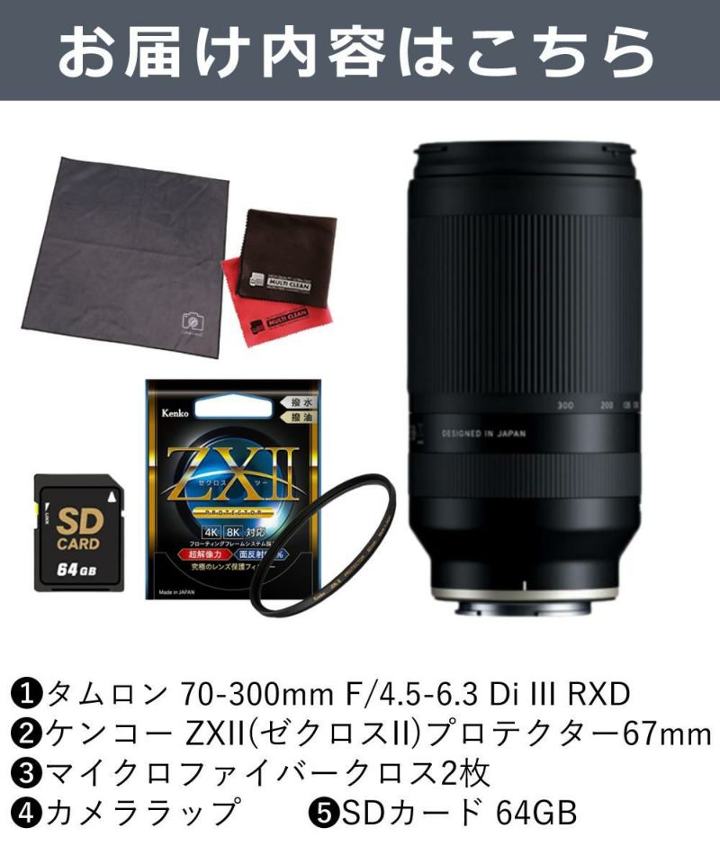 レビューでレンズキャッププレゼント  ケンコー高品質フィルターセット タムロン 70-300mm F4.5 6.3 Di III RXD ソニーEマウント用 A047S ＆ケンコー ZXII プロテクター