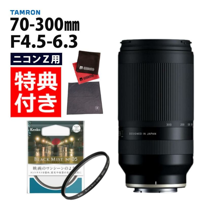 レビューでレンズキャッププレゼント  ケンコー ブラックミストフィルターセット タムロン 70-300mm F4.5 6.3 Di III RXD ニコンZマウント用 A047Z