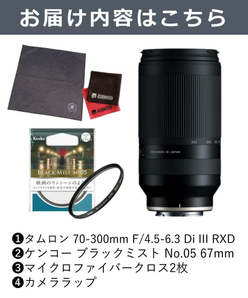 レビューでレンズキャッププレゼント  ケンコー ブラックミストフィルターセット タムロン 70-300mm F4.5 6.3 Di III RXD ニコンZマウント用 A047Z