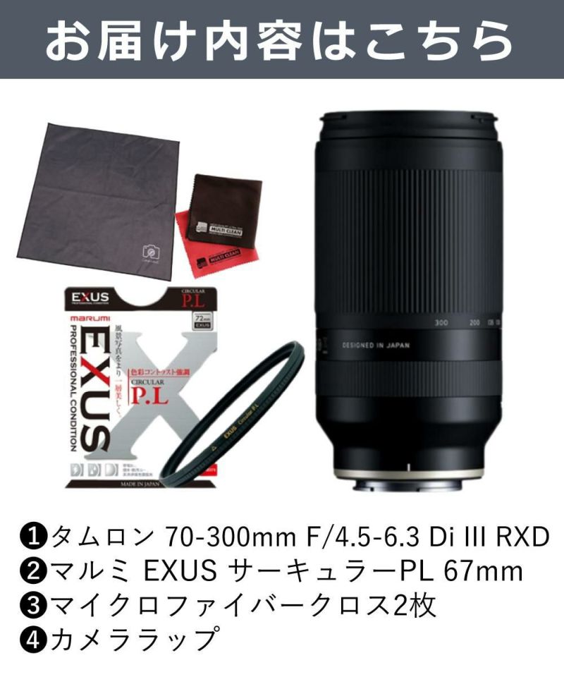 レビューでレンズキャッププレゼント  マルミ偏光フィルターセット タムロン 70-300mm F4.5 6.3 Di III RXD ニコンZマウント用 A047Z