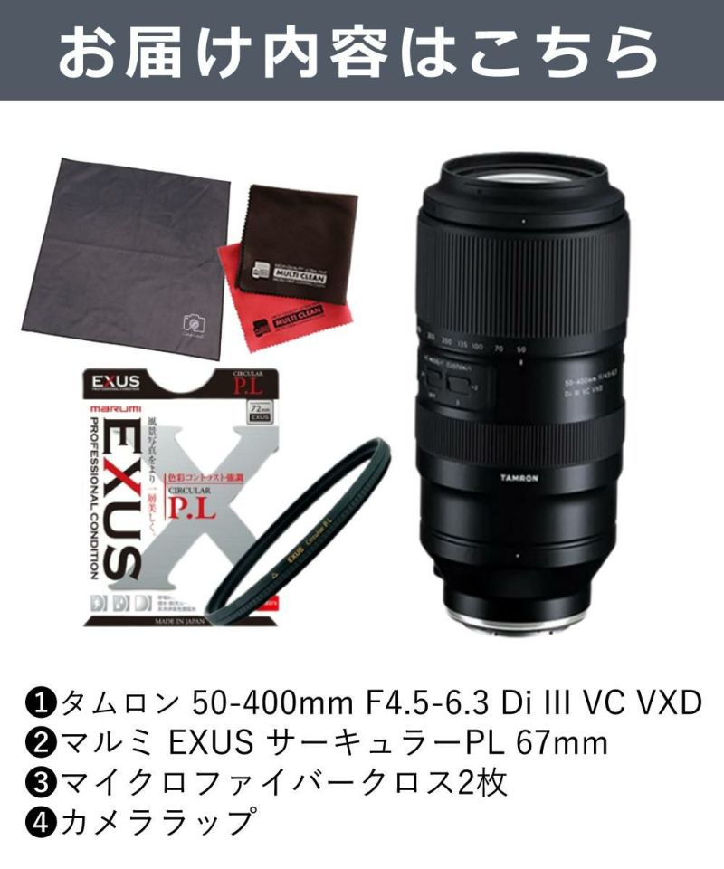 レビューでレンズキャッププレゼント  マルミ 偏光フィルターセット タムロン 50-400mm F4.5-6.3 Di III VC VXD ソニーEマウント用 A067