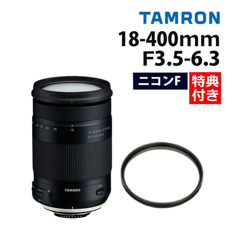 レンズ保護フィルター付！ タムロン 18-400mm F/3.5-6.3 Di II VC HLD ニコンマウント用 B028N