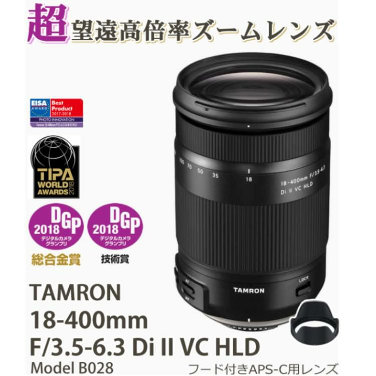 レンズ保護フィルター付！ タムロン 18-400mm F/3.5-6.3 Di II VC HLD ニコンマウント用 B028N