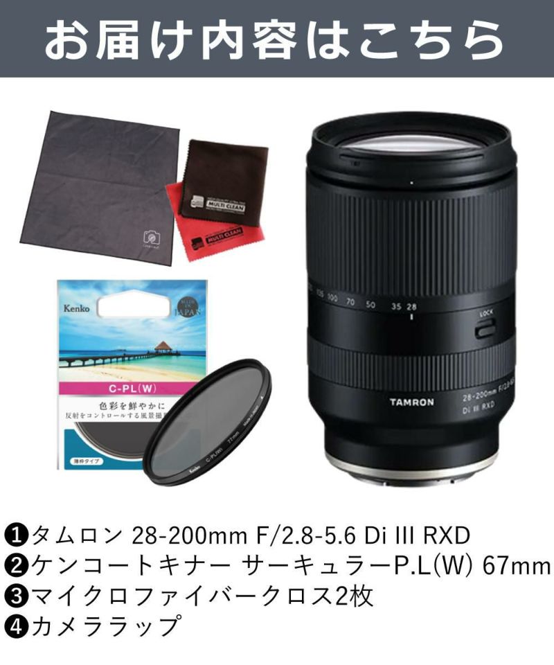 レビューでレンズキャッププレゼント  ケンコー 偏光フィルターセット タムロン 28-200mm F2.8-5.6 Di III RXD ソニーEマウント用 A071SF