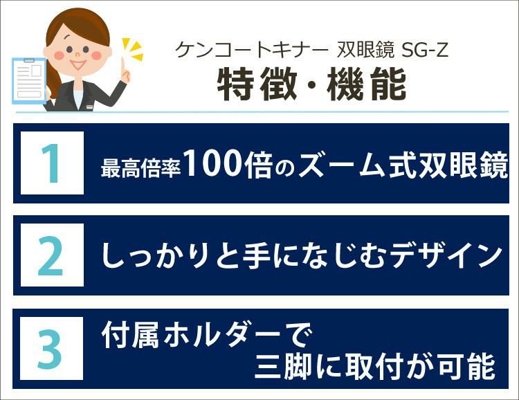 ケンコートキナー 双眼鏡  SG-Z 20-100×30FMC   ルーペ＆三脚付き