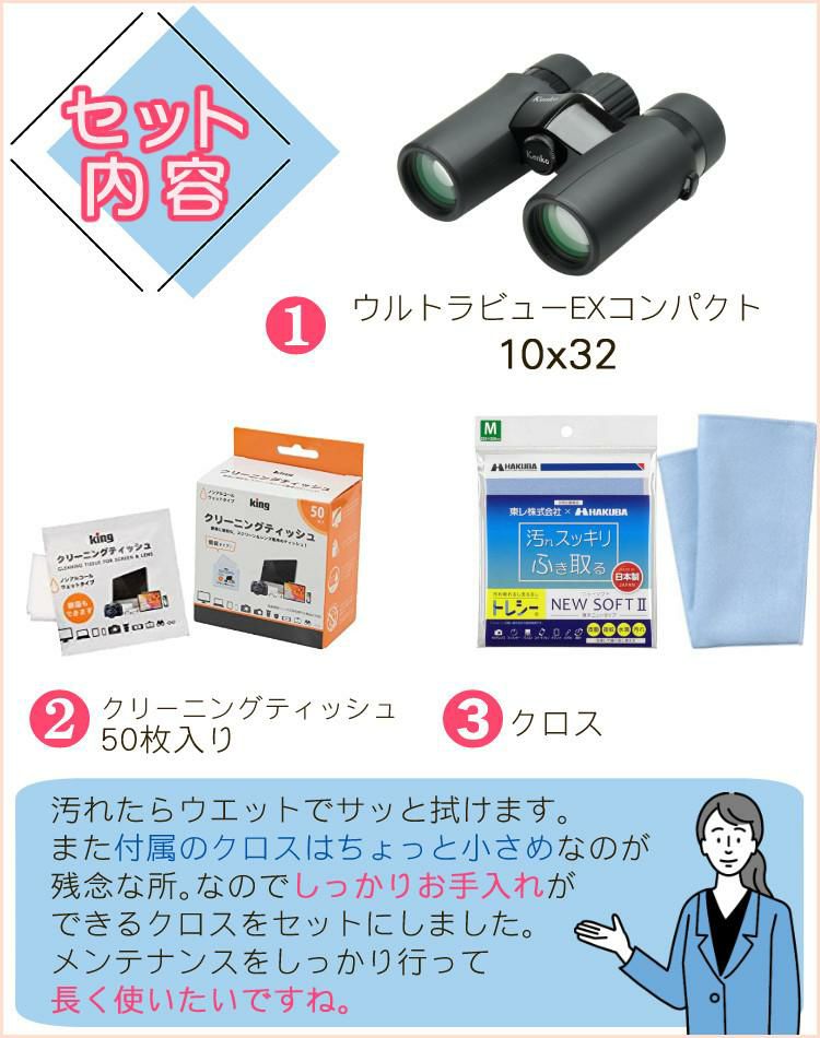 ケンコー 双眼鏡 ウルトラビューEXコンパクト 10×32   お手入れグッズセット