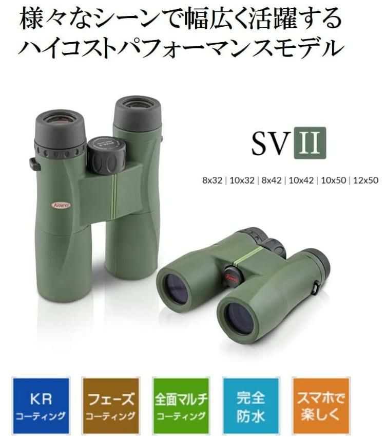 コーワ  双眼鏡 SVII 32-10  10×32mm  グリーン  屋外での観察に！ひざ掛けセット