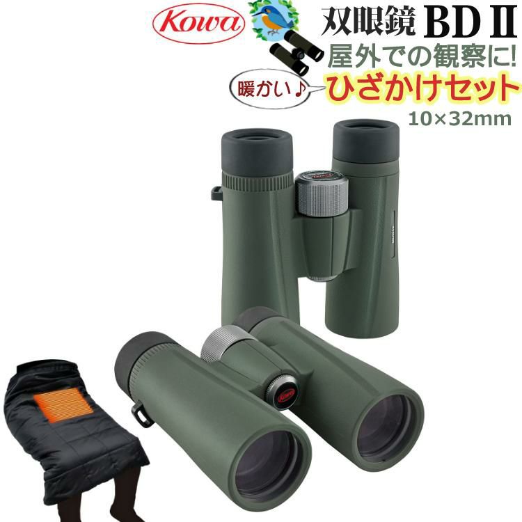 コーワ  双眼鏡 BDII 32-10XD  10×32mm   グリーン  ひざかけセット