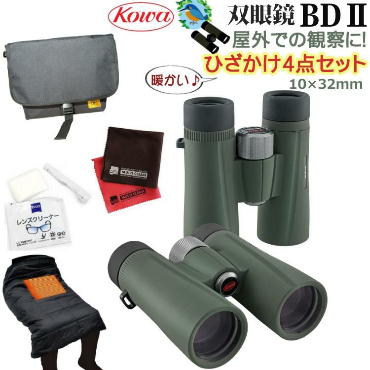 コーワ 双眼鏡  BDII 32-10XD  10×32mm   グリーン 持ち運びに便利！バック・ひざかけセット