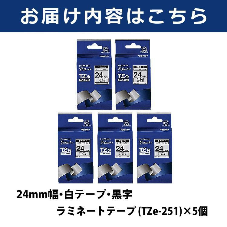 まとめ買い5個セット  24mm幅/白テープ/黒字 ブラザー 純正 TZe-251 ラミネートテープ ラベルテープ TZeテープ テープカートリッジ ピータッチ×5個