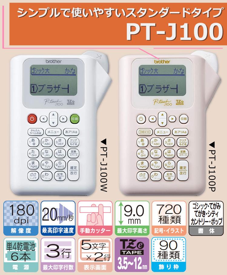 レビューで北海道米プレゼント  ブラザー ピータッチ PT-J100P ピンク 6点セット