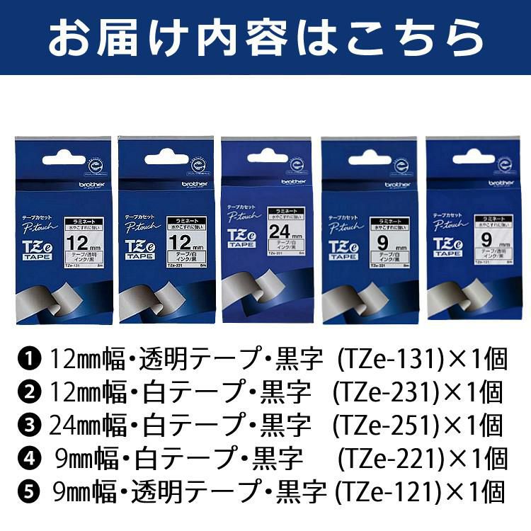 まとめ買い5種セット】【9mm・12mm・24mm幅/白・透明テープ/黒字】ブラザー 純正 ラミネートテープ ラベルテープ TZeテープ テープカートリッジ  ピータッチ（TZe-131/TZe-231/TZe-251/TZe-221/TZe-121） ホームショッピング