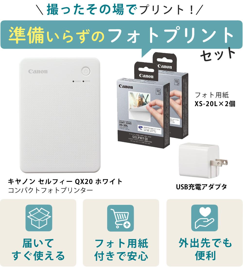 キヤノン ミニフォトプリンター SELPHY QX20 ホワイト＆用紙40枚セット＆アダプター