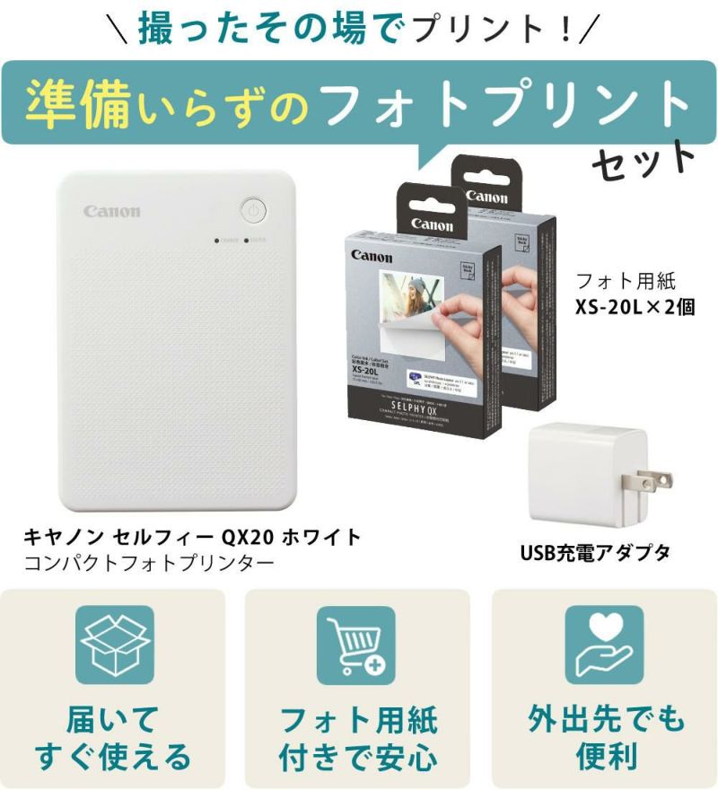 キヤノン ミニフォトプリンター SELPHY QX20 ホワイト＆用紙40枚セット＆アダプター