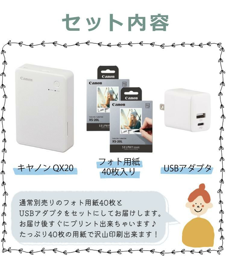 キヤノン ミニフォトプリンター SELPHY QX20 ホワイト＆用紙40枚セット＆アダプター