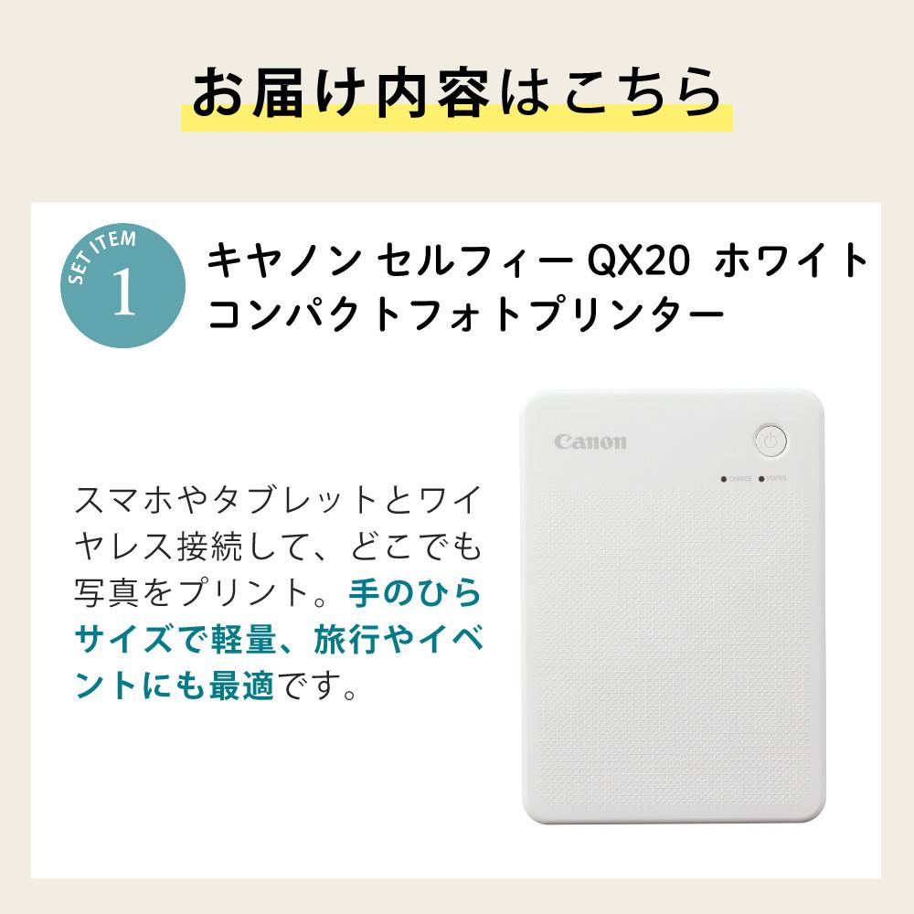 キヤノン ミニフォトプリンター SELPHY QX20 ホワイト＆用紙40枚セット＆アダプター
