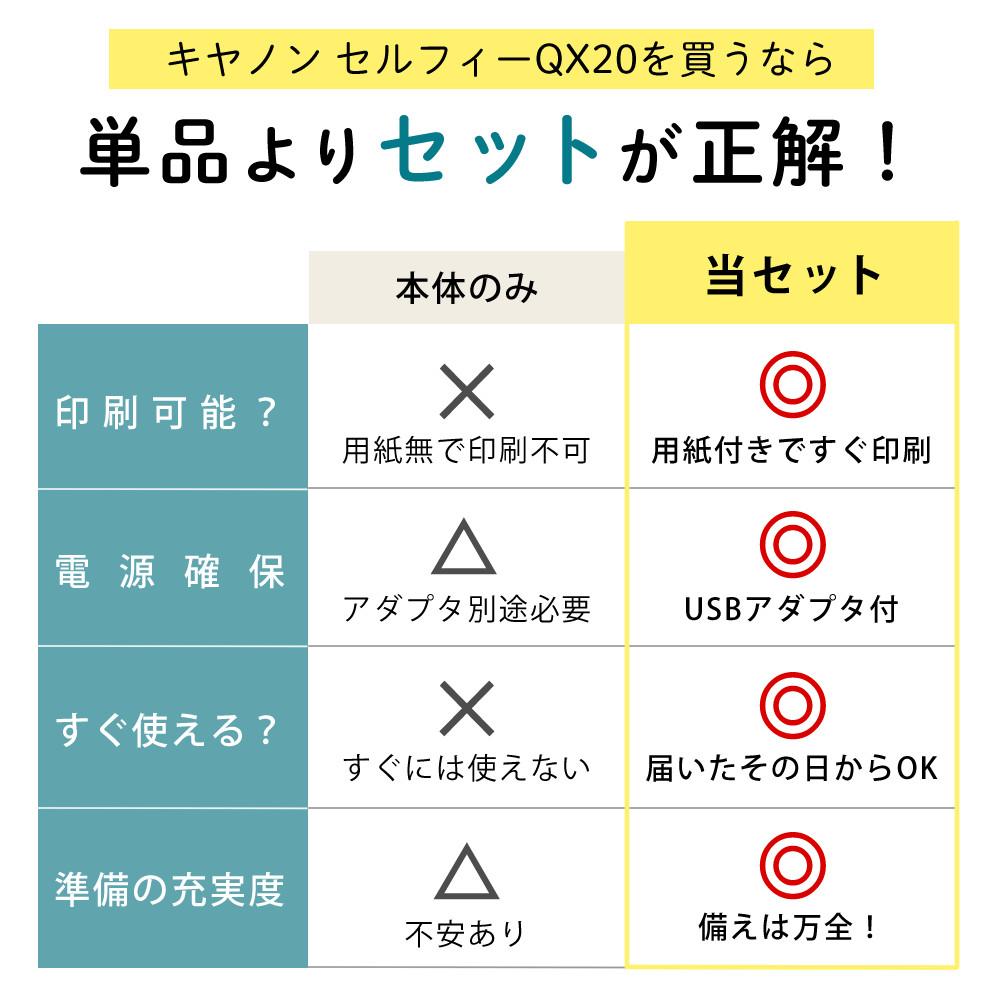 キヤノン ミニフォトプリンター SELPHY QX20 ホワイト＆用紙40枚セット＆アダプター