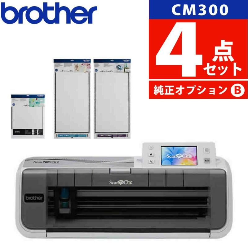 純正オプションＢセット  ブラザー カッティングマシン ScanNCut スキャンカット CM300 ステッカー クラフト 小物 カッティングマシーン 店舗 オフィス 家庭用   CMZ0102   Brother  ラッピング不可