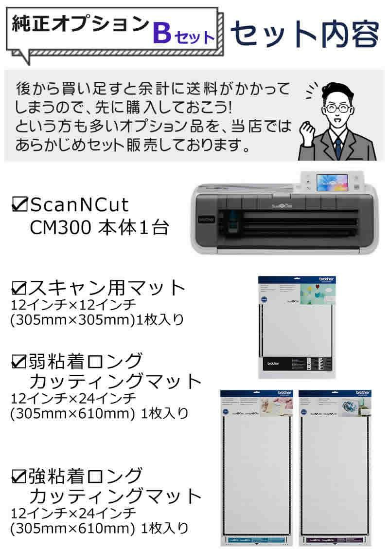 純正オプションＢセット  ブラザー カッティングマシン ScanNCut スキャンカット CM300 ステッカー クラフト 小物 カッティングマシーン 店舗 オフィス 家庭用   CMZ0102   Brother  ラッピング不可