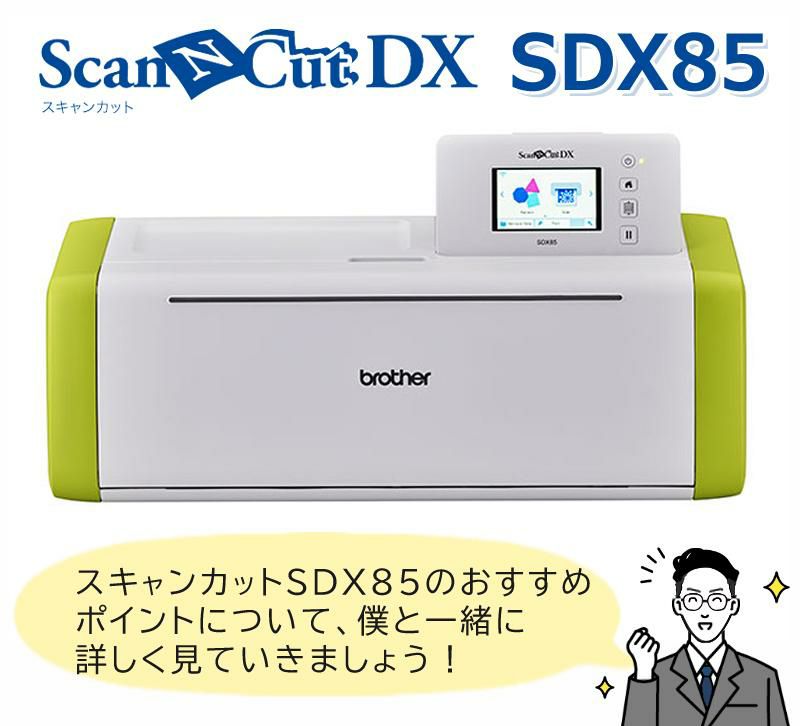 レビューで北海道米プレゼント   布加工におすすめ！セット カッティングマシン ブラザー ScanNCut DX スキャンカットDX SDX85  CMZ0901  PC不要 パソコン不要 タッチパネル  家庭/店舗/オフィス/カッティングマシーン/brother   ラッピング不可