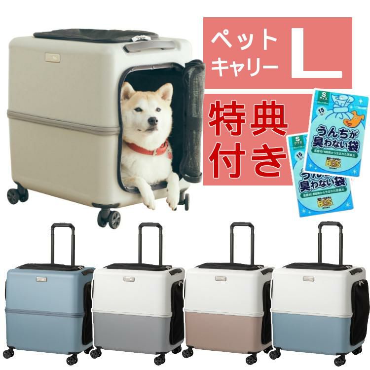 うんちが臭わない袋付  耐重量18Kg 公共交通機関OK ペットキャリー ペット カート ブルー グレー ピンク ホワイト Lサイズ 小型犬 中型犬 猫 PETiCO ペティコ ペチコ 3001-L ハードタイプ スーツケース通院 旅行 帰省 ラッピング不可