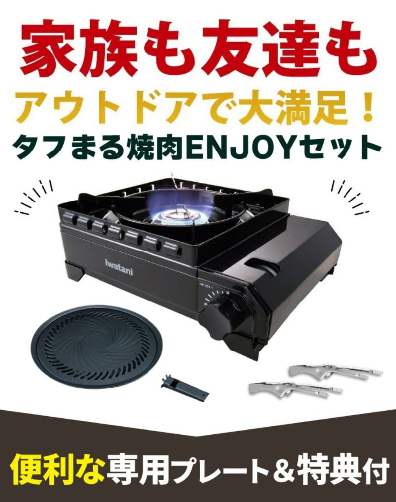 イワタニ カセットコンロ タフまる 黒 CB-ODX-1-BK 焼肉プレート Lサイズ トング付き 3点セット ラッピング不可