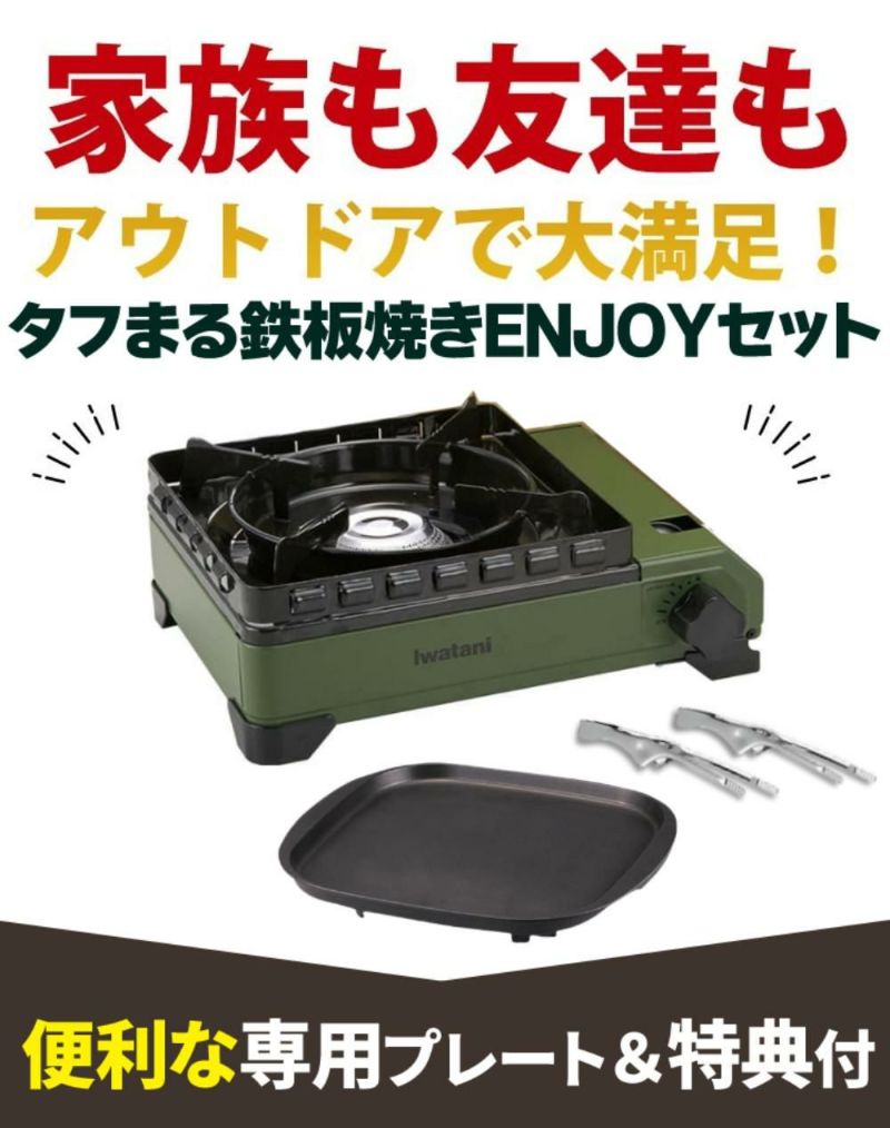 イワタニ カセットコンロ タフまる CB-ODX-1-OL 鉄板焼きプレートセット