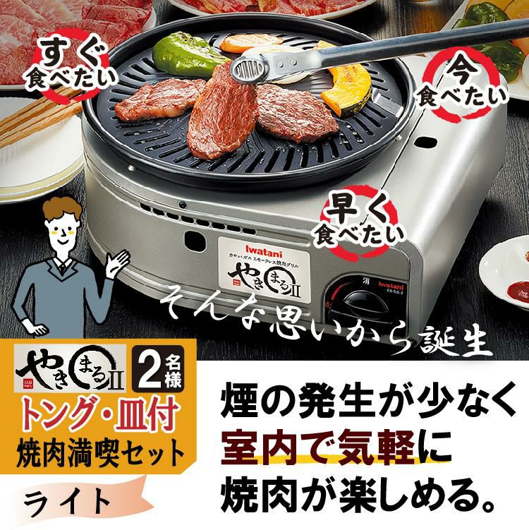 レビューで北海道米プレゼント イワタニ スモークレス焼肉グリル やきまる2 トング・皿付