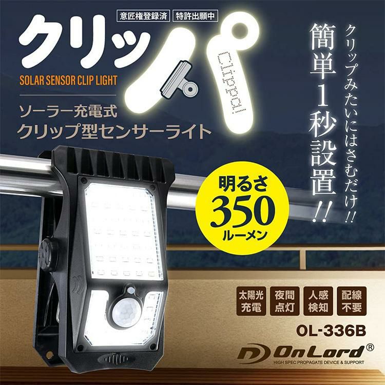 レビューで北海道米プレゼント オンスクエア ソーラー充電式クリップ型センサーライト クリッパ OL-336B 3個セット