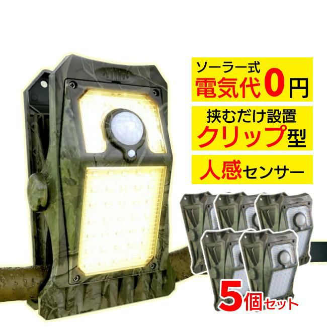 5個セット オンスクエア ソーラー充電式クリップ型センサーライト クリッパ 迷彩 OL-336C クリップ式 センサーライト 人感センサー ソーラーライト 屋外 防水 LED マグネット対応 防犯 災害 オンロード OnLord