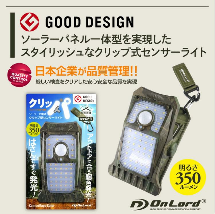5個セット オンスクエア ソーラー充電式クリップ型センサーライト クリッパ 迷彩 OL-336C クリップ式 センサーライト 人感センサー ソーラーライト 屋外 防水 LED マグネット対応 防犯 災害 オンロード OnLord