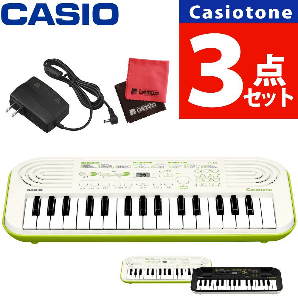 アダプターセット！カシオ Casiotoneミニキーボード SA-50 SA-51 CASIO ミニ鍵盤 鍵盤楽器 32ミニ鍵盤 コンパクトボディ 合唱 アカペラの音取りにも ラッピング不可