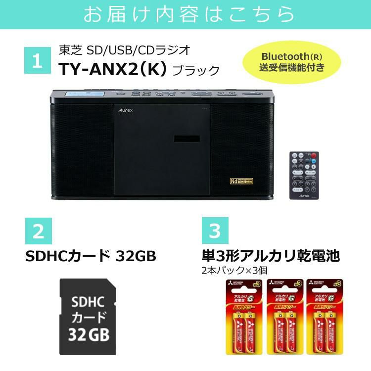 電池＆SDカード付き  東芝 SD USB CDラジオ TY-ANX2 K  ブラック ラッピング不可