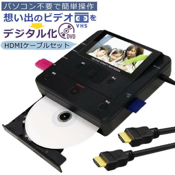 テレビ接続に便利なHDMIケーブル3m付き  DVD ダビング レコーダー CD USB 録画 録音 ダビングメディアレコーダー DMR-0720 とうしょう TOHSHOH