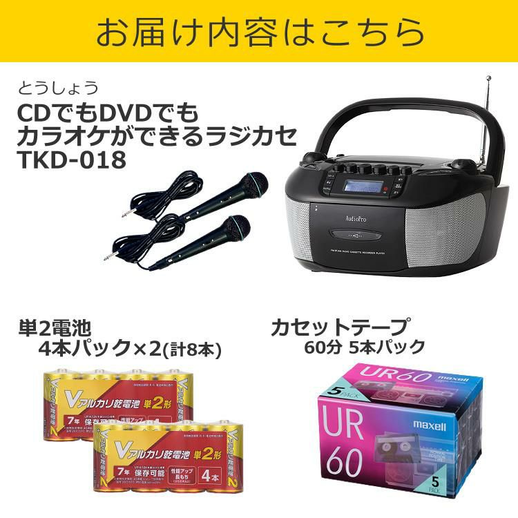 カセットテープ＆電池セット  とうしょう CDでもDVDでもカラオケができるラジカセ TKD-018 マイク2本付き エコー ボーカルカット機能  ラッピング不可