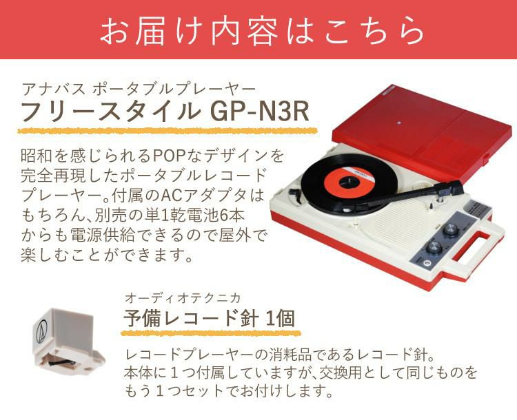 交換針付き 1個付属＋さらにもう1個   ANABAS アナバス ポータブルレコードプレーヤー フリースタイル GP-N3R